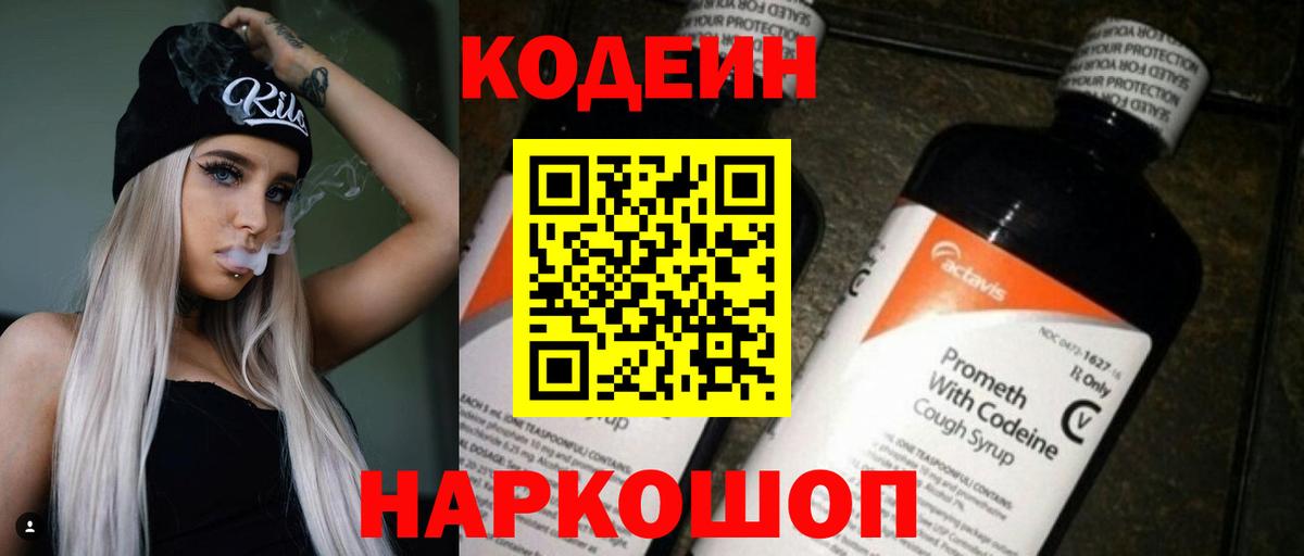 Кодеин напиток Lean (лин) Нижнекамск